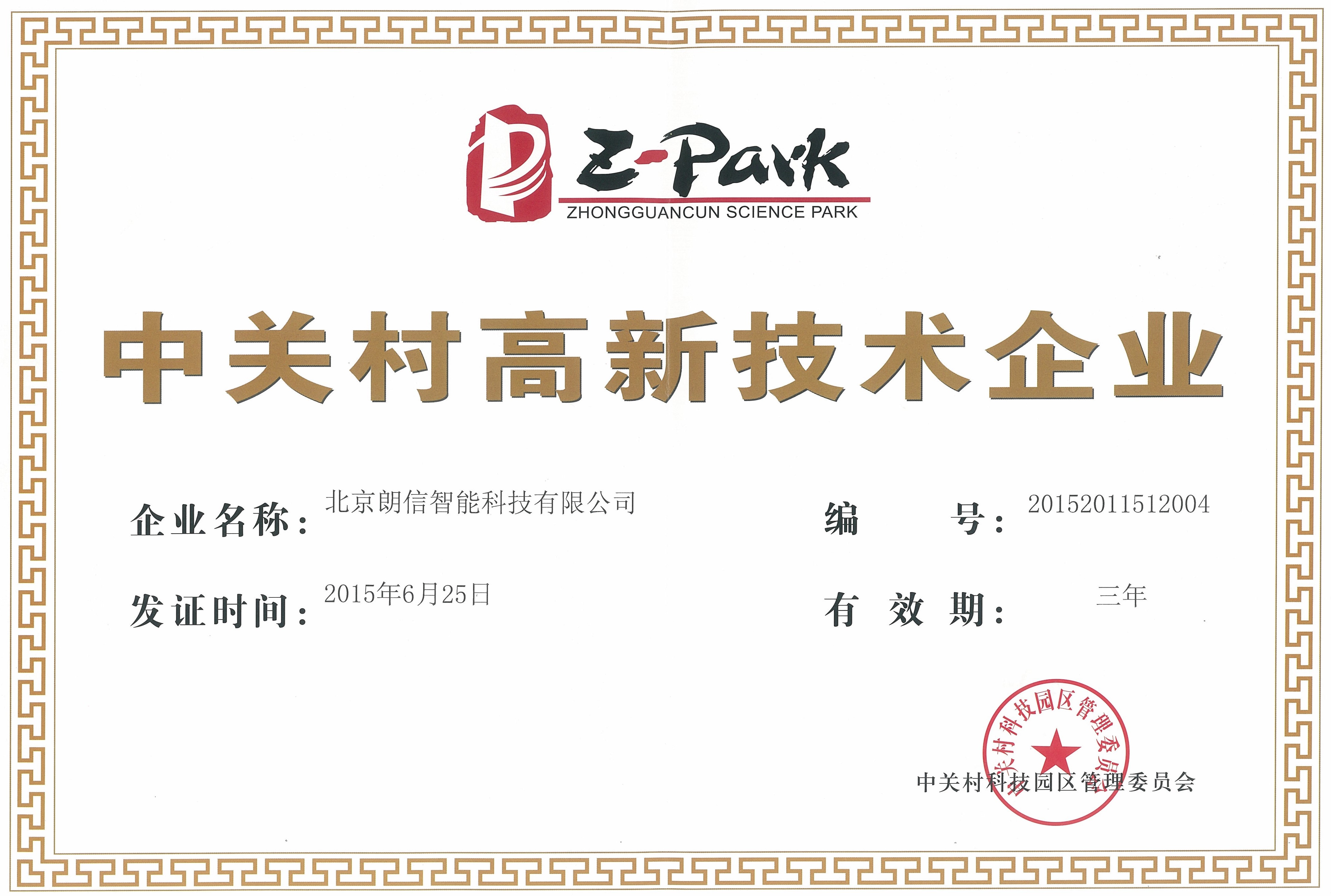 公司順利通過中關(guān)村高新技術(shù)企業(yè)認定