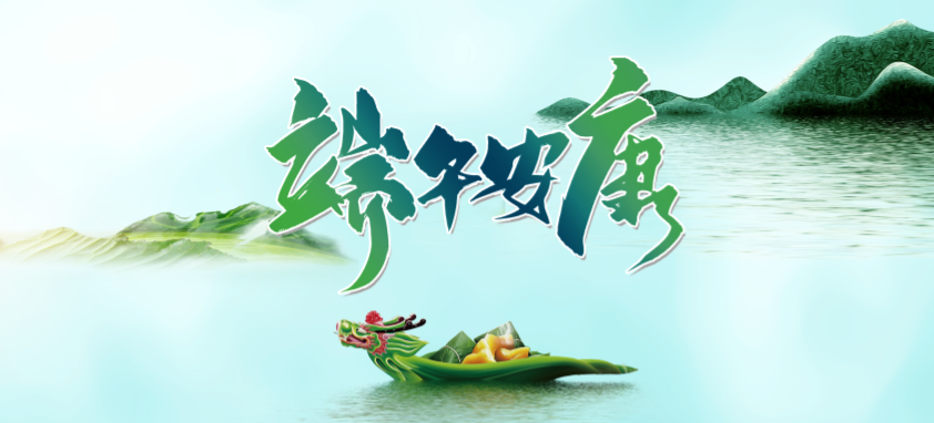 端午丨 端午良辰臨仲夏 ，不負(fù)光陰幸福時(shí)