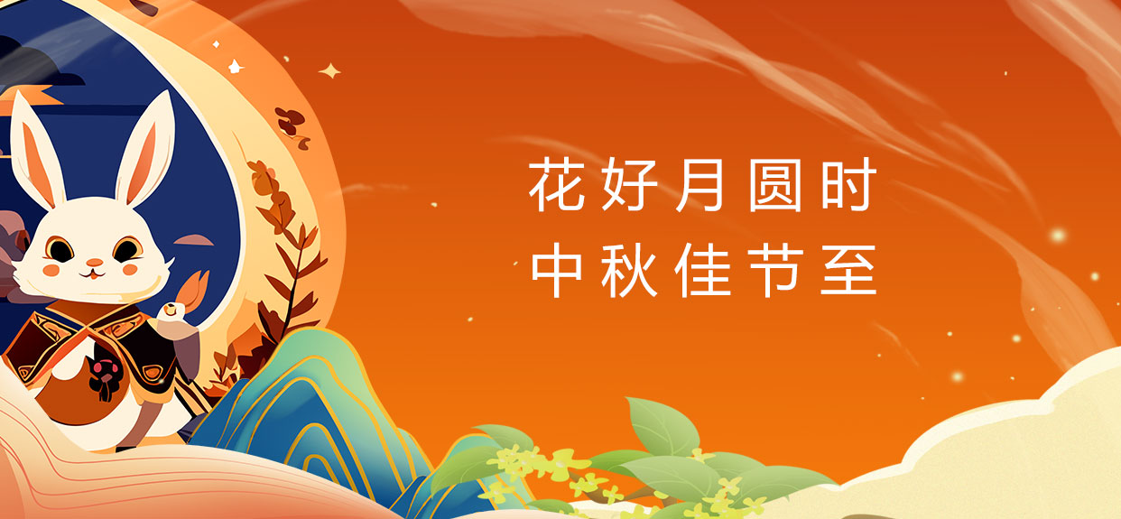 中秋佳節(jié)樂團(tuán)圓、祝您中秋快樂! 