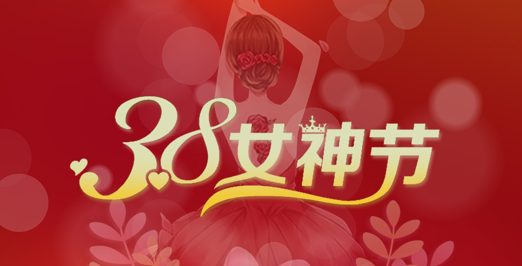 三八女神節(jié)  朗信科技祝所有女神節(jié)日快樂(lè)！