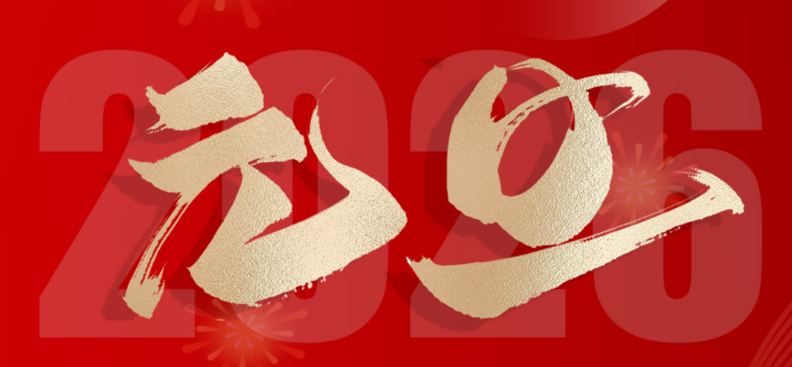 歡度元旦，喜迎新年！